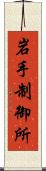 岩手制御所 Scroll