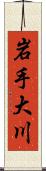 岩手大川 Scroll