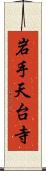 岩手天台寺 Scroll