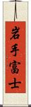 岩手富士 Scroll