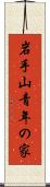 岩手山青年の家 Scroll