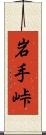 岩手峠 Scroll