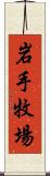 岩手牧場 Scroll