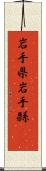 岩手県 Scroll