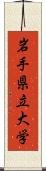 岩手県立大学 Scroll