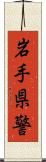 岩手県警 Scroll