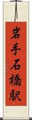 岩手石橋駅 Scroll