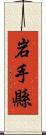 岩手縣 Scroll