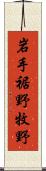 岩手裾野牧野 Scroll