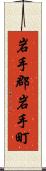 岩手郡岩手町 Scroll