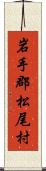 岩手郡松尾村 Scroll