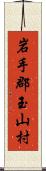 岩手郡玉山村 Scroll