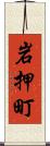 岩押町 Scroll