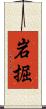 岩掘 Scroll