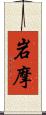 岩摩 Scroll