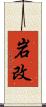 岩改 Scroll