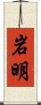 岩明 Scroll