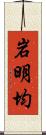 岩明均 Scroll