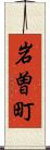 岩曽町 Scroll