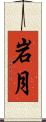 岩月 Scroll