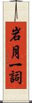 岩月一詞 Scroll