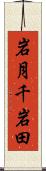 岩月千岩田 Scroll