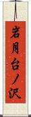 岩月台ノ沢 Scroll