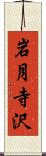 岩月寺沢 Scroll