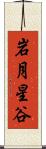 岩月星谷 Scroll