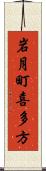 岩月町喜多方 Scroll