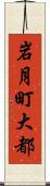 岩月町大都 Scroll