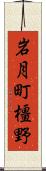 岩月町橿野 Scroll