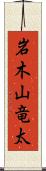 岩木山竜太 Scroll