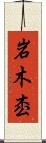岩木枩 Scroll