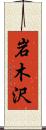 岩木沢 Scroll