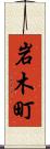 岩木町 Scroll