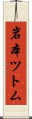 岩本ツトム Scroll