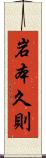 岩本久則 Scroll