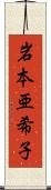 岩本亜希子 Scroll