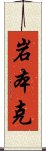 岩本克 Scroll