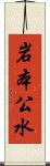 岩本公水 Scroll