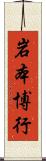岩本博行 Scroll