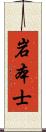 岩本士 Scroll