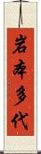 岩本多代 Scroll