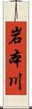 岩本川 Scroll