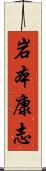 岩本康志 Scroll