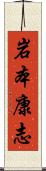 岩本康志 Scroll