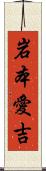 岩本愛吉 Scroll