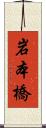 岩本橋 Scroll