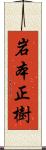 岩本正樹 Scroll